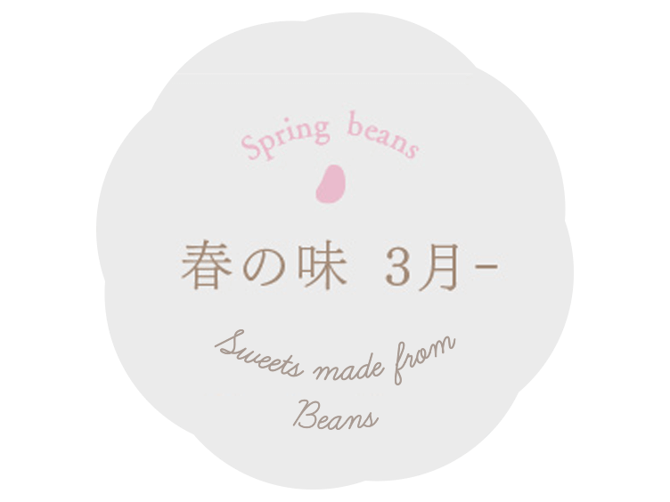 春の豆菓子として限定で販売しているものは3月から5月までです