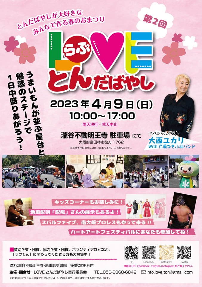 2023年4月9日日曜日10時～17時まで行われる富田林のイベントLOVEとん