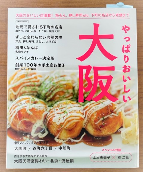 大阪の情報雑誌、やっぱりおいしい大阪