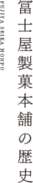 冨士屋製菓本舗の歴史