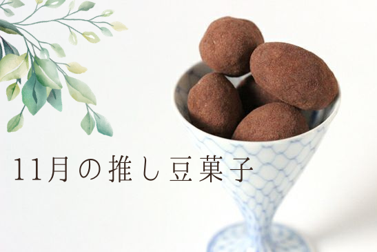 11月の推し豆菓子サムネイル