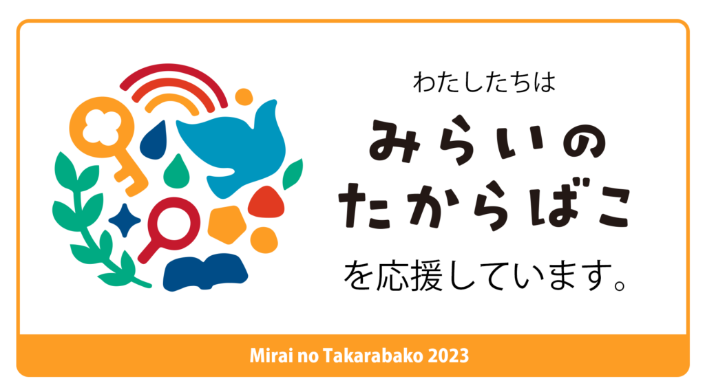 みらいのたからばこロゴ