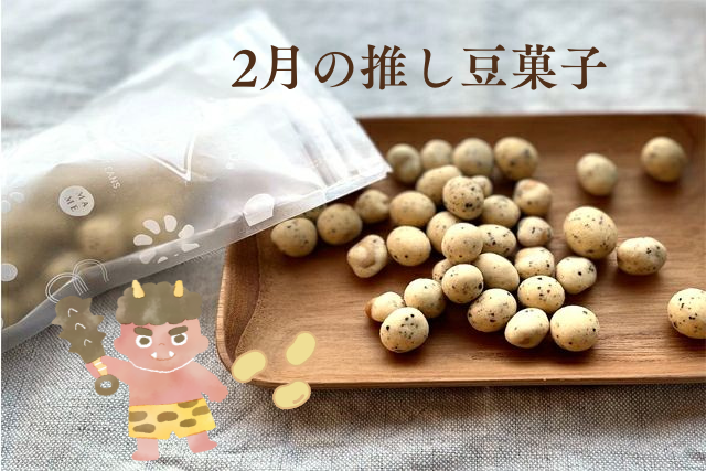 2月の推し豆菓子のサムネイル