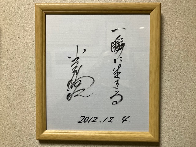 小久保裕紀氏の現役引退時に、頂いたサイン色紙