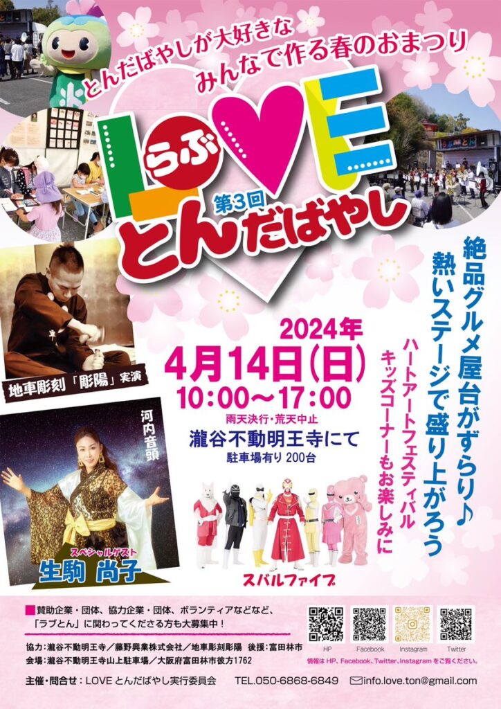 LOVEとんだばやしイベントポスター