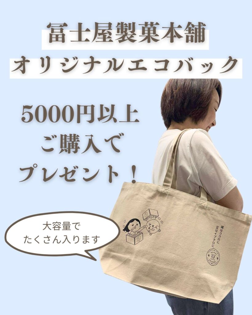 冨士屋製菓本舗エコバックプレゼント