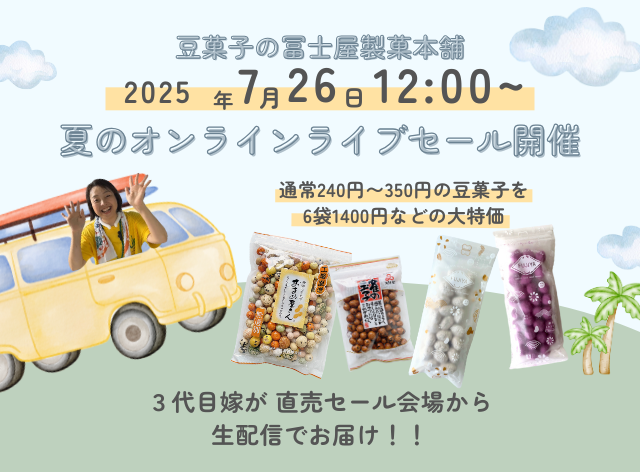 2025年夏の直売セールライブ配信サムネイル