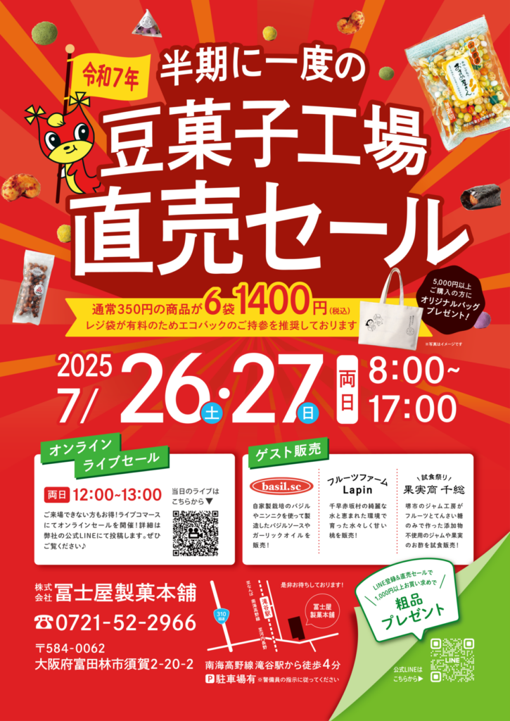冨士屋製菓本舗2025年夏の直売セールポスター