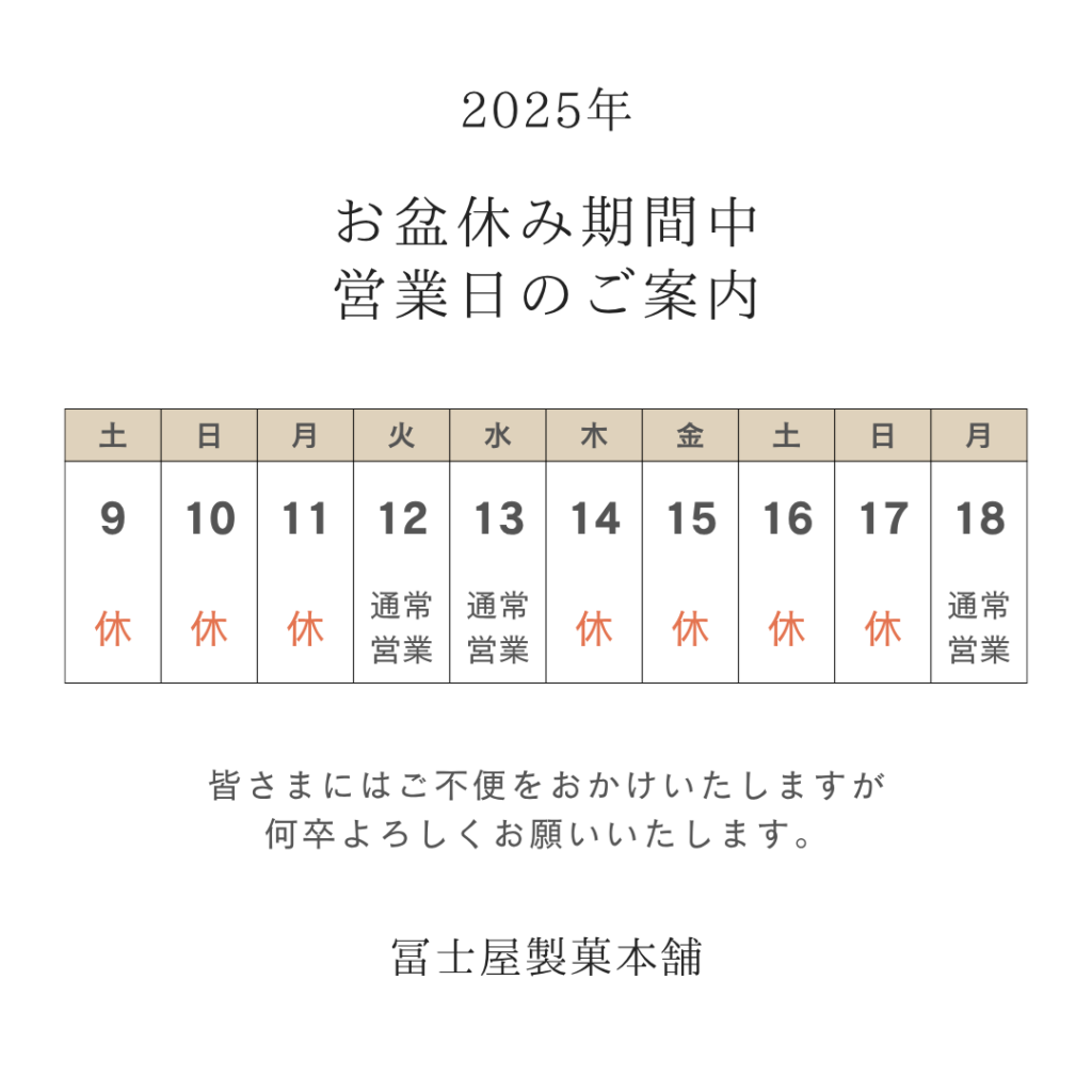 2025年冨士屋製菓本舗お盆休みカレンダー