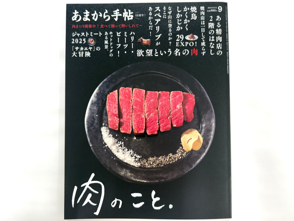 あまから手帖9月号