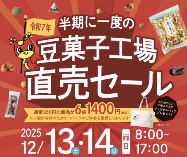 冨士屋製菓本舗、2025年冬豆菓子の直売セール