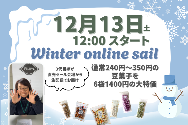 2025年冬の豆菓子直売セール